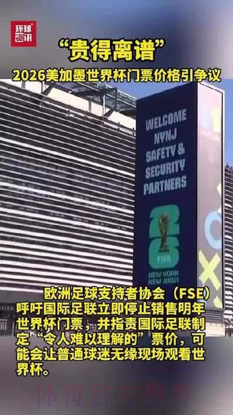 2026美加墨世界杯门票价格预测与分析 2026美加墨世界杯门票价格预测与分析